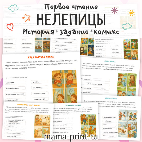 Тексты для чтения после букваря: Нелепицы
