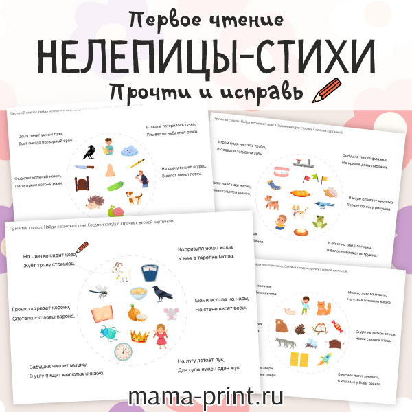 Нелепицы-стихи. Для первого чтения