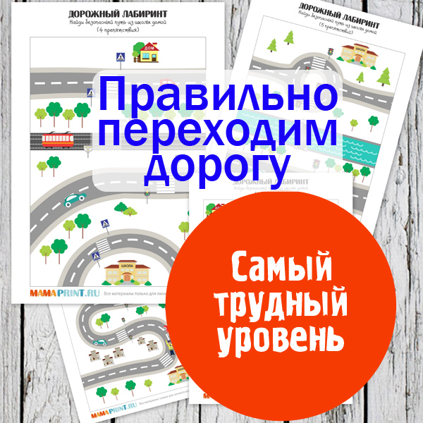 Правила дорожного движения для детей. Лабиринт