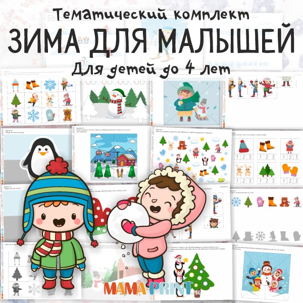 Развивающие занятия на тему зима для малышей