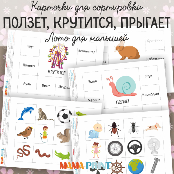 Ползет, крутится, прыгает 