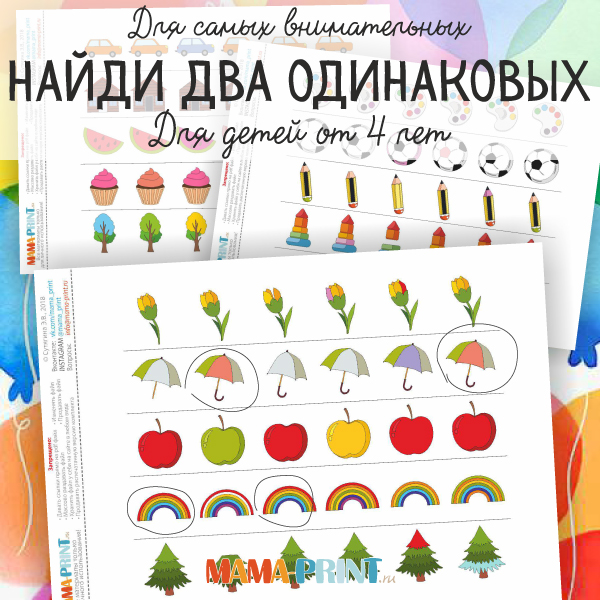 Найди два одинаковых 