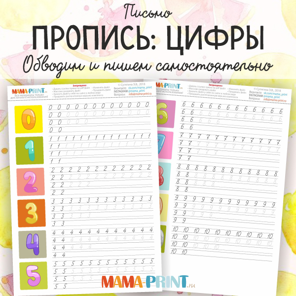 Пропись: цифры