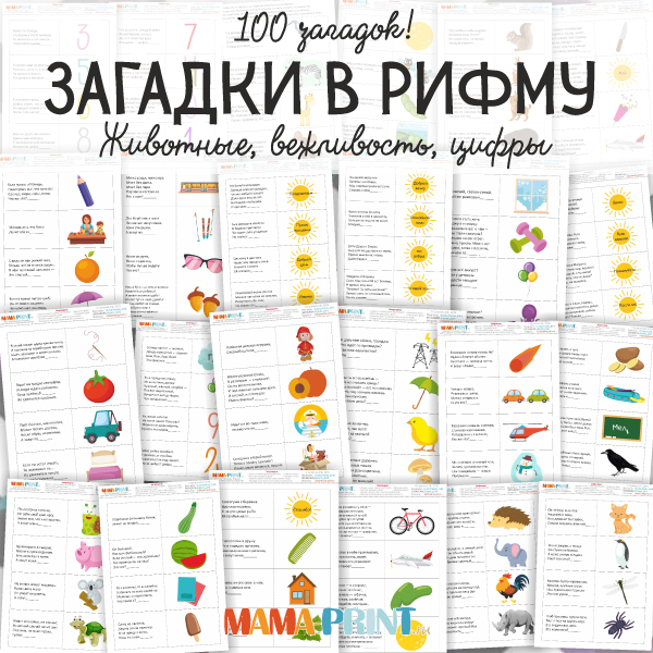 Загадки в рифму