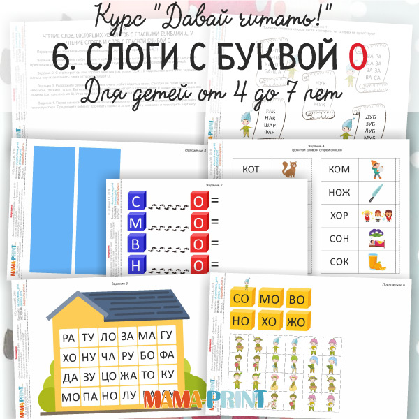 6. СЛОГИ С БУКВОЙ О