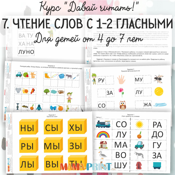 7. ЧТЕНИЕ СЛОВ С 1-2 ГЛАСНЫМИ
