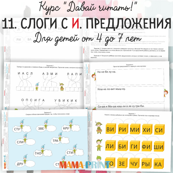 11. СЛОГИ С И. ПРЕДЛОЖЕНИЯ