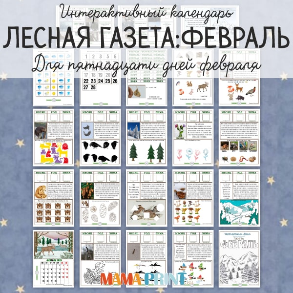 Лесная газета: февраль