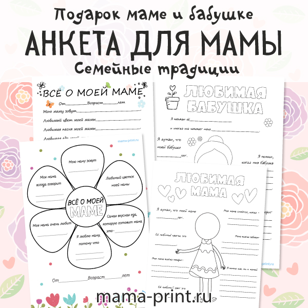 Анкета для мамы, подарок на день матери