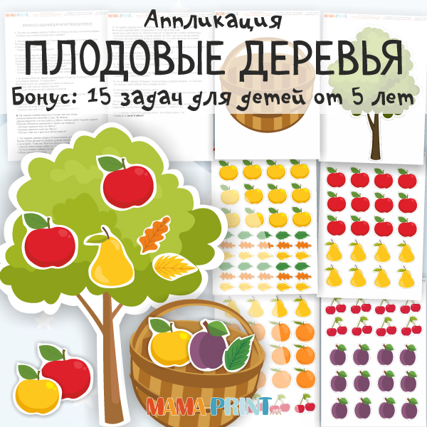 Аппликация: Плодовые деревья
