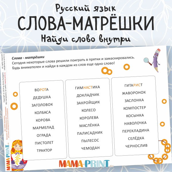 Слова-матрёшки