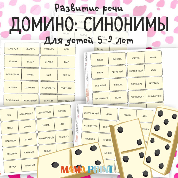 Игра домино: Синонимы