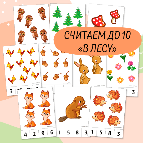 Считаем до 10. В лесу