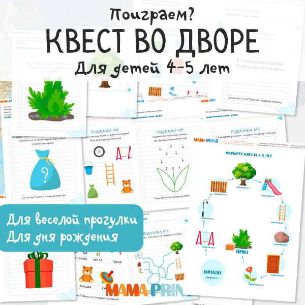 Квест для детей 4-5 лет