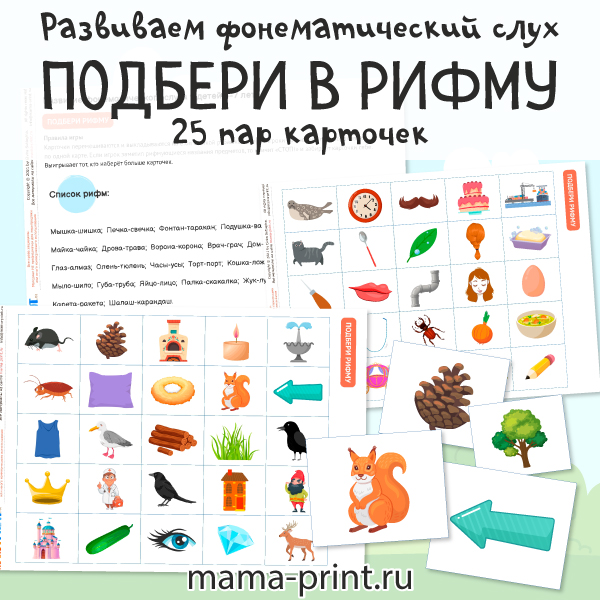 Подбери в рифму