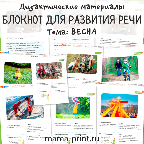 Дидактические карточки для развития речи на тему: Весна