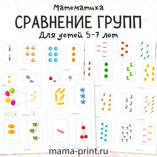 Сравнение групп предметов