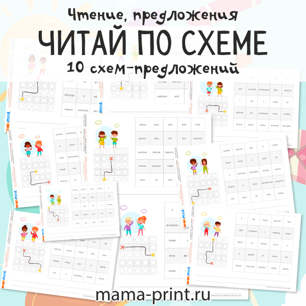 Предложения: Читай по схеме