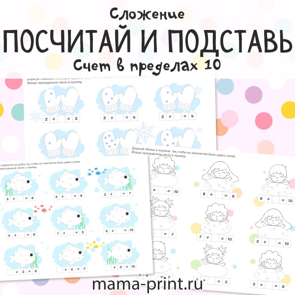 Посчитай и подставь, сложение
