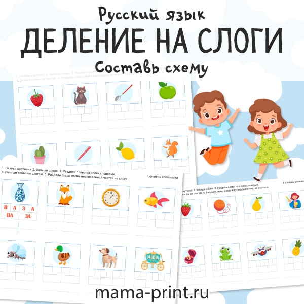 Деление на слоги