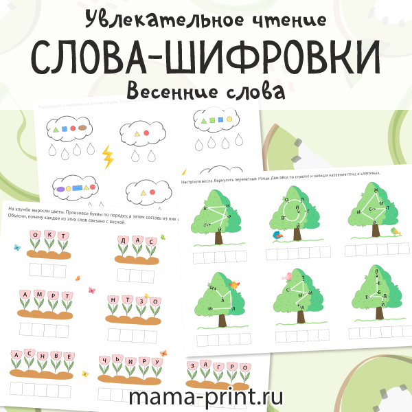 Весенние слова-шифровки