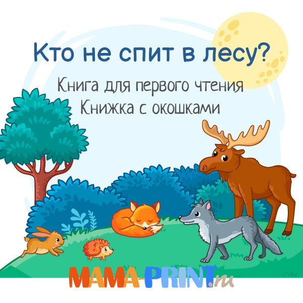 Кто не спит в лесу? Книга для первого чтения