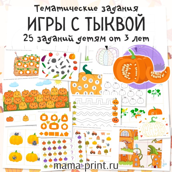 Тематические задания: Игры с тыквой