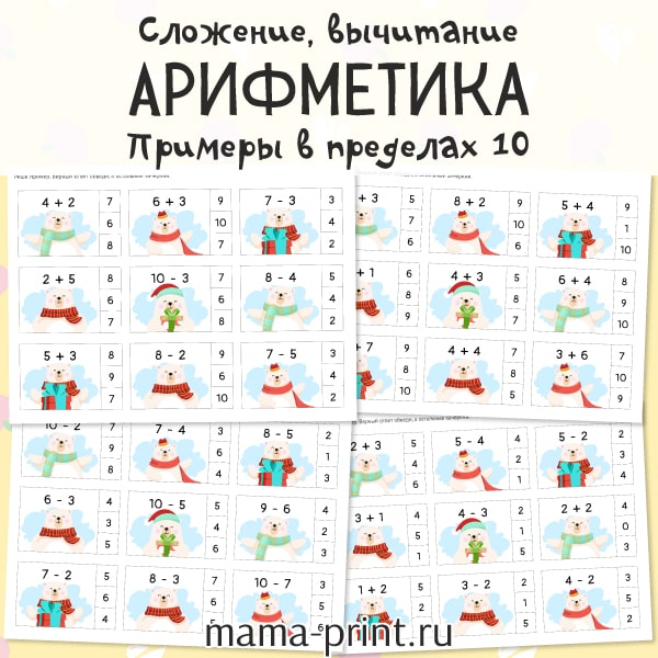Сложение и вычитание в пределах 10