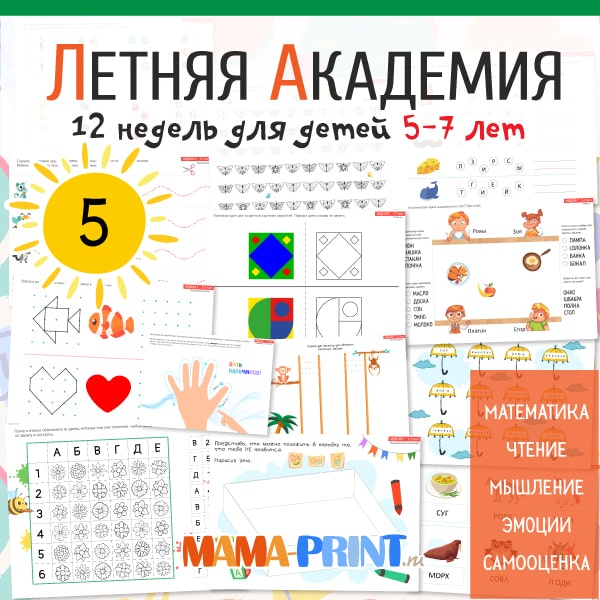 Летняя академия для детей 5-7 лет. 5-я неделя