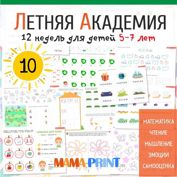 Летняя академия для детей 5-7 лет. 10-я неделя